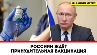 Срочно к Просмотру: Россиян ждёт Принудительная вакцинация!