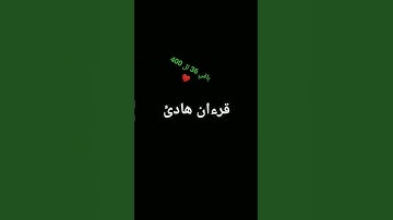 #تلاوة_قرآن #القرآن_الكريم #qurankareem #quran #خشوع #تلاوة_مؤثرة #تلاوة_خاشعة