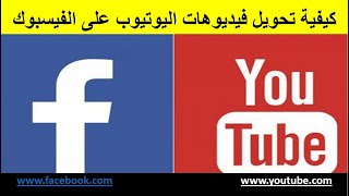 كيفية تحويل ومشاركة فيديوهات اليوتيوب على الفيسبوك