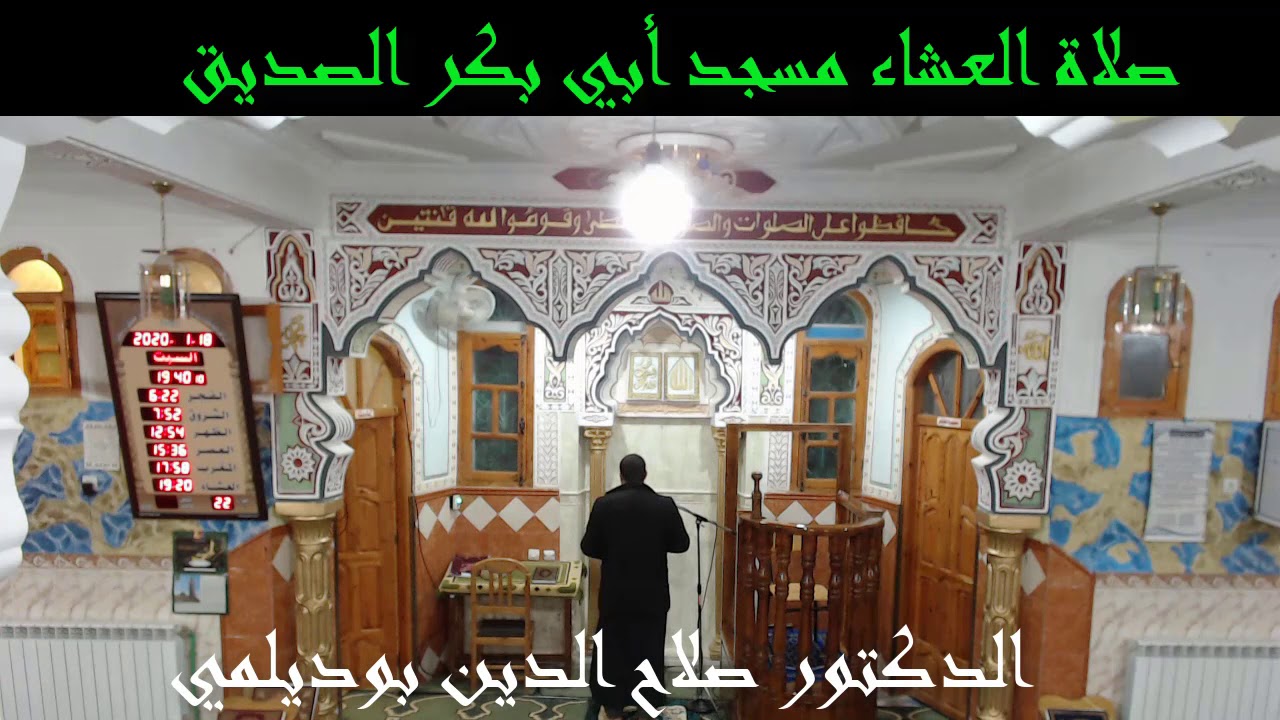 صلاة العشاء مسجد أبي بكر الصديق 18/01/2020