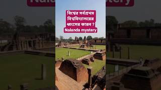 বিশ্বের সর্বপ্রথম বিশ্ববিদ্যালয়ের ধ্বংসের কারন ?Nalanda mystery#indianhistory #nalanda #shorts