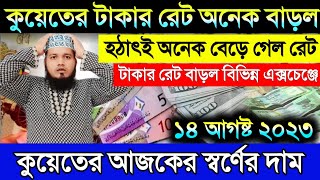 কুয়েতে হঠাৎই টাকার রেট অনেক বাড়ল | 14 August 2023 দারুণ সুখবর কুয়েত প্রবাসিদের | Gold rate