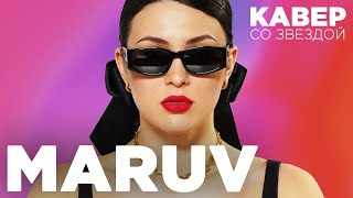 MARUV смотрит каверы на  SIREN SONG / DRUNK GROOVE / KOMILFO/ I WANT YOU / IF YOU WANT HER