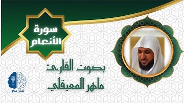 القرآن الكريم بدون إعـلانات - 006 سورة الأنعام - الشيخ ماهر المعيقلي
