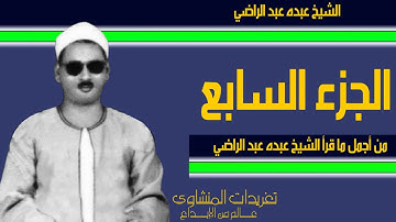 من أجمل ما قرأ الشيخ عبده عبد الراضي من روائع التلاوات بأداء متمكن جداً الجزء السابع