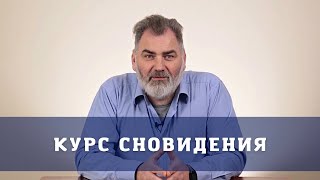 КУРС СНОВИДЕНИЕ