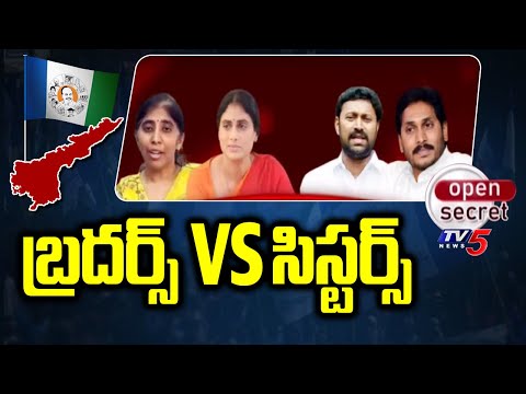 Open Secret : బ్రదర్స్ VS సిస్టర్స్ | YS Sharmila backslashu0026 Sunitha VS YS Jagan backslashu0026 Avinash Reddy |  TV5 News - TV5NEWS