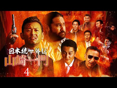 【公式予告編】『山崎一門4～日本統一外伝～』2022年4月25日DVDリリース
