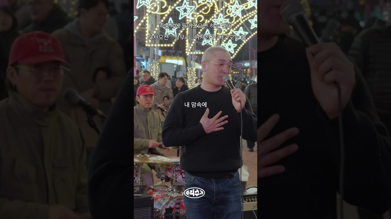 이걸 어케 하누 #삼천포 #즉흥곡 #홍대버스킹 #분리수거밴드