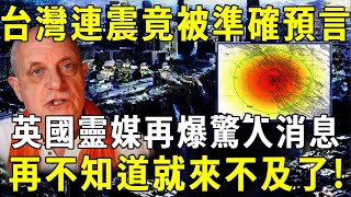 台灣花蓮的地震竟曾被準確預言！英國靈媒再爆驚人消息，再不知道就來不及了【佛說】