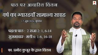 दैनिक प्रवचन | Daily Reflection | वर्ष का ग्यारहवाँ सप्ताह | फा. प्रमोद कुजूर | 17. 06. 2026