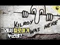 미국에서 가장 유명한 낙서의 주인공 &#39;킬로이&#39; 이야기