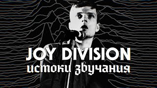 Истоки звучания JOY DIVISION