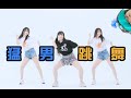 沙雕使人快乐,猛男的舞蹈,憨批的妹子【防道少女团】