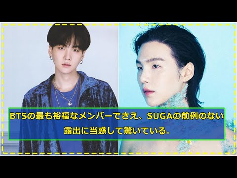 BTSの最も裕福なメンバーでさえ、SUGAの前例のない露出に当惑して驚いている