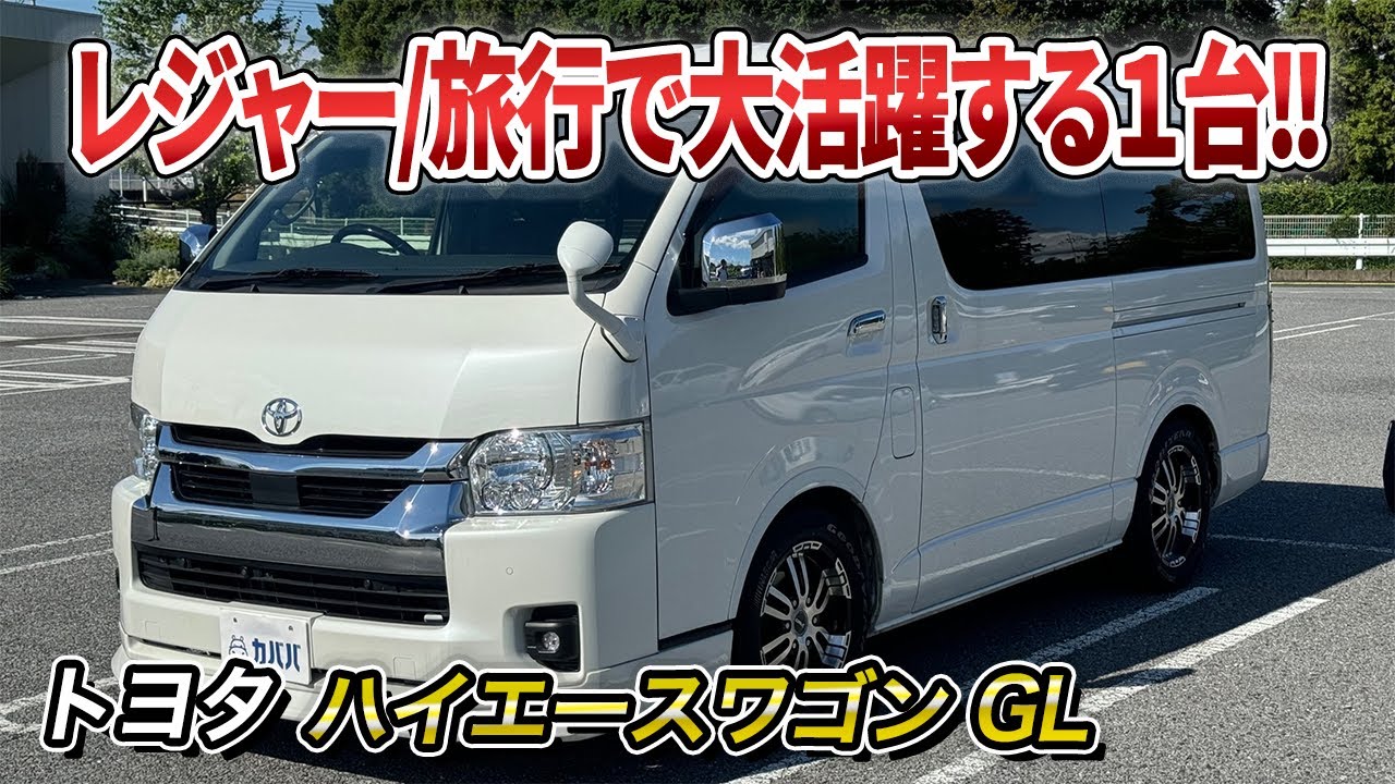 ハイエースワゴンＧＬ maxresdefault.jpg