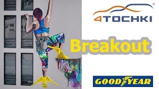 Рекламный видеоролик Goodyear - Breakout на 4 точки. Шины и диски 4точки - Wheels & Tyres