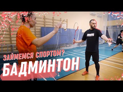 Бадминтон - тяжелый вид спорта Играем со сборной Краснодарского края по бадминтону