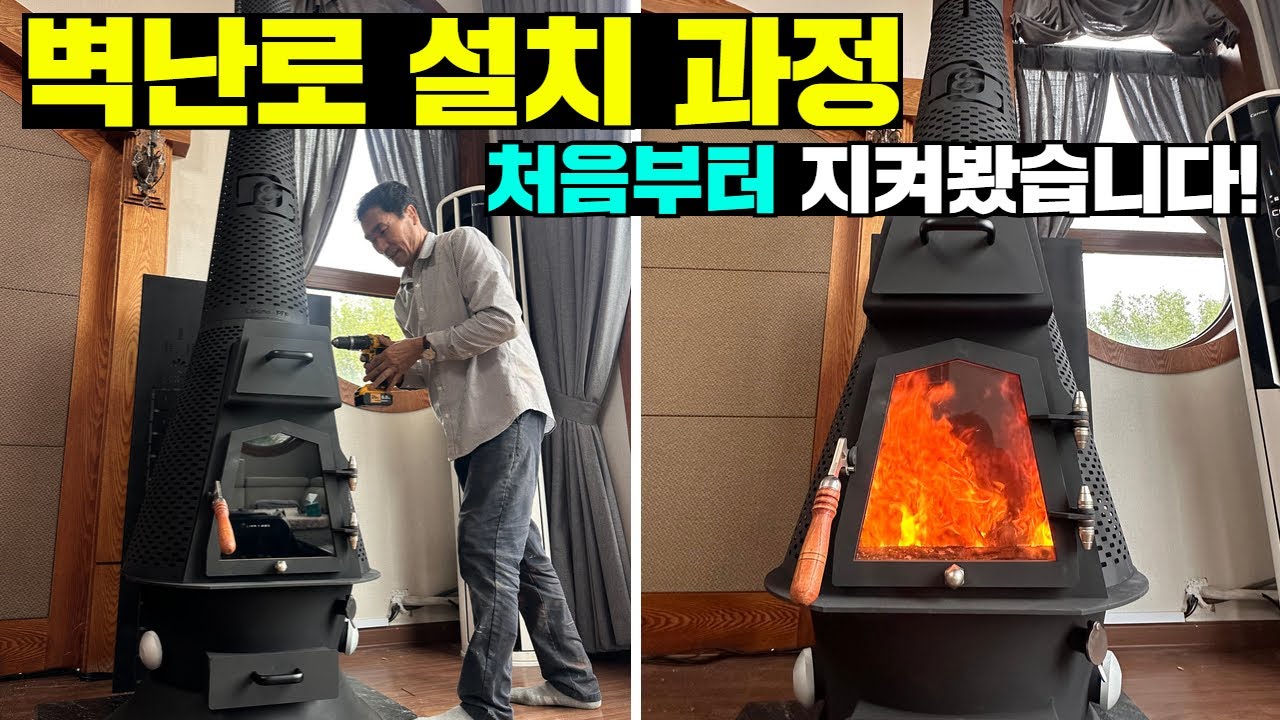 벽난로는 설치를 잘 하는것이 중요합니다! 40년 난로장인의 설치과정 보시죠! #벽난로#화목난로#세컨하우스#펜션#전원주택#농막#이동주택#캠핑카#카라반#디엔지벽난로