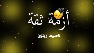 تصميم شاشه سوداء / كلمات اغنية - ناصيف زيتون - ازمة ثقة - جديد 2020