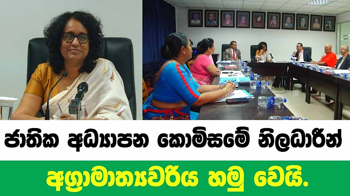 ජාතික අධ්‍යාපන කොමිසමේ නිලධාරීන් අග්‍රාමාත්‍යවරිය හමු වෙයි.