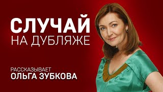 Случай на дубляже. Ольга Зубкова. #Shorts