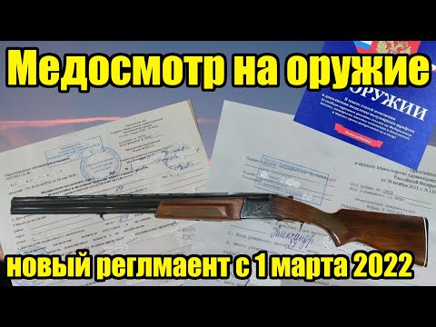 Медосмотр на оружие в 2024. Поспеши, а то не успеешь!