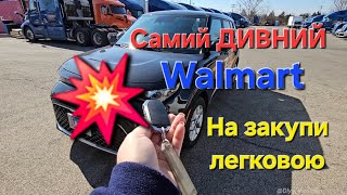 Не ТИПОВИЙ Walmart або як ми втратили годину на закупках...