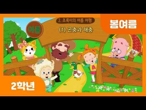 [초등 2학년 | 봄여름] 곤충과 해충 | 여름에 숲이나 들에서 볼 수 있는 곤충 | 여름철 해충의 특징 | 해충의 피해를 막는 방법