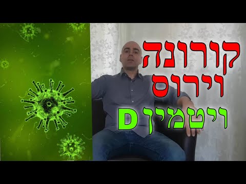 קורונה וירוס וויטמין D, קובי עזרא קורונה וירוס תסמינים, COVID-19 ומידע כללי, Coronavirus, קוביד-19