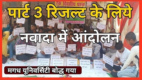 Nawada में आज Magadh University part 3 Result के लिये आंदोलन/Magadh University part 3 Result आखिर कब