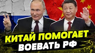 КИТАЙ СОЮЗНИК РОССИИ! Как Пекин помогает обходить санкции Кремлю? Будет ли воевать Путин без Китая?