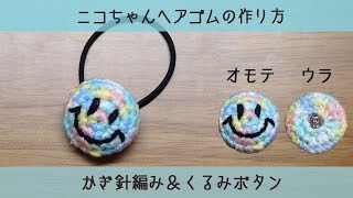 ニコちゃんのヘアゴムを作ろう かぎ針編み くるみボタン Youtube