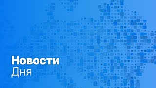 Новости дня | 24 апреля — вечерний выпуск