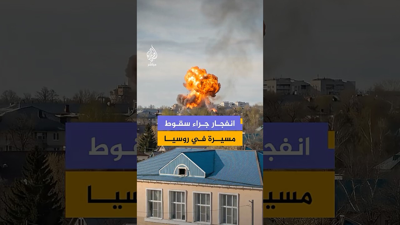 لحظة سقوط طائرة مسيرة في روسيا