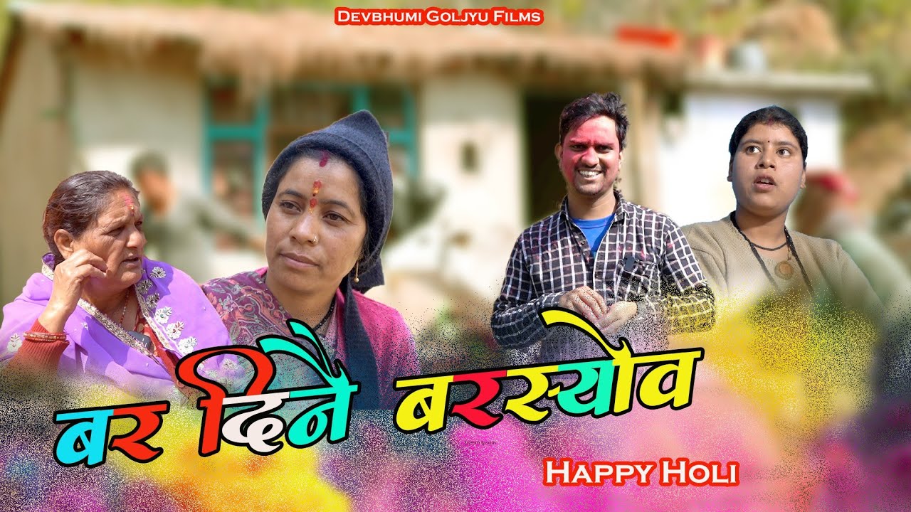 Bar Dine Barsyov ( बर दिनै बार्सियोव ) New Pahadi Short Film // Happy Holi // Devbhumi Goljyu Films 