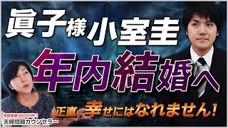 【 年内結婚へ 】眞子さま 小室圭 さん 2人は幸せになれるのか？夫婦問題カウンセラーがバッサリ斬ります！【 夫婦問題 カウンセラー 岡野あつこ 】