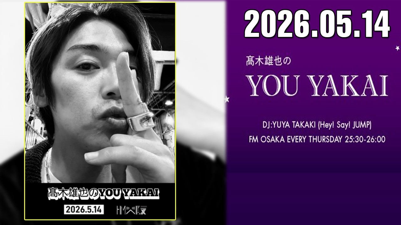髙木雄也のYOU YAKAI 2026.05.14 - YouTube