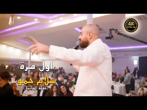 اغنية اول مرة سلام حمو من حفلة المانيا Salam Hamo Awal Mara Cover