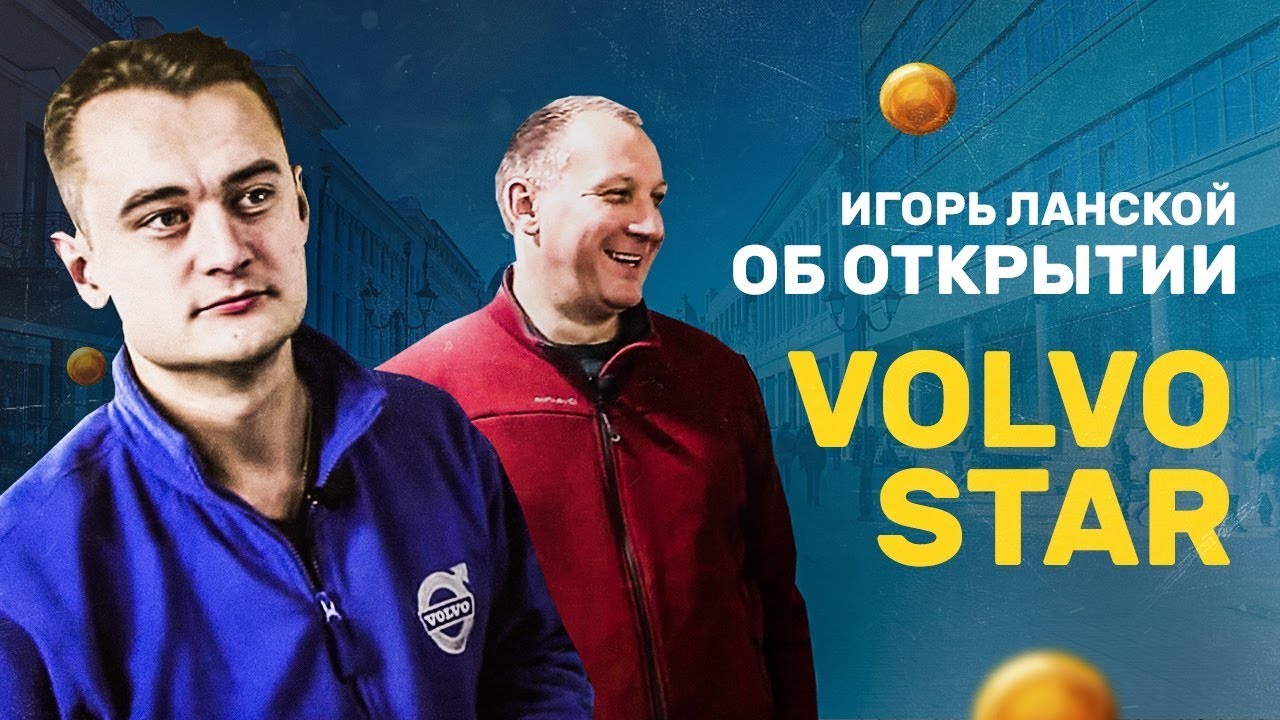 Игорь ланской вольво