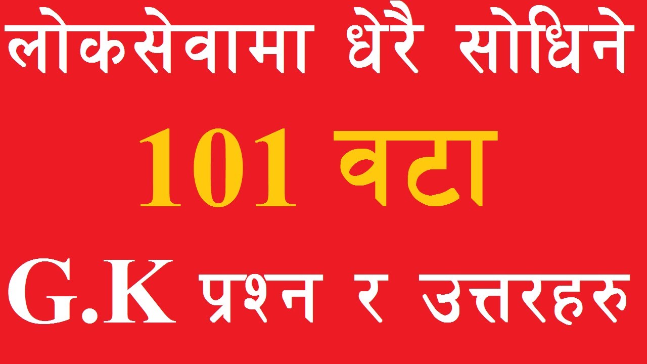 १०१ लोकसेवा विशेष वस्तुगत प्रश्नोत्तरहरु//101 G.K. Question answer//Most Important G.K/Learn Gk