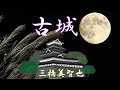 古城 三橋美智也