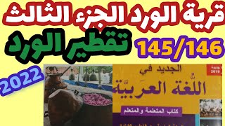 قرية الورد الجزء الثالث الجديد في اللغة العربية المستوى الرابع صفحة:145_146/تقطير الورد