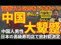 内藤陽介(郵便学者)「#習近平 氏 #G20 欠席に様々な憶測」「#中国人男性 日本の #高級すし店 で #放射能測定 という大顰蹙」ウィークエンド寺ちゃん 9月9日(土)