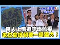 不同意罷免選前之夜 捍衛民主 萬人上凱道守護藍委 朱立倫批賴想要一黨獨大 不同意 罷免 選前之夜 朱立倫 不同意罷免選前之夜 捍衛民主 萬人上凱道守護藍委 朱立倫批賴想要一黨獨大 不同意 罷免 選前之夜 朱立倫