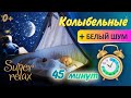 Колыбельная для малышей для быстрого засыпания | Колыбельные без слов слушать онлайн [+ Белый шум]