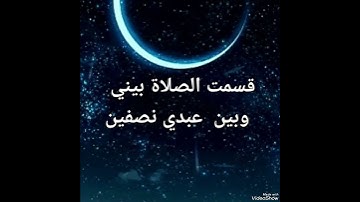 حديث إلهي عن سورة الفاتحة
