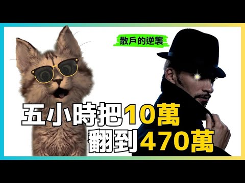 10萬翻到470萬！加密貨幣散戶翻身的機會