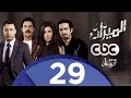 مسلسل الميزان | الحلقة التاسعة والعشرون