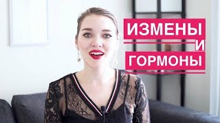 Какие гормоны влияют на НЕВЕРНОСТЬ? Отвечает сексолог